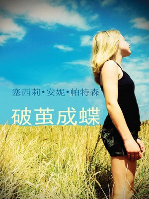 cover image of 破茧成蝶<li>隐形 (Invisible in Simplified Mandarin)